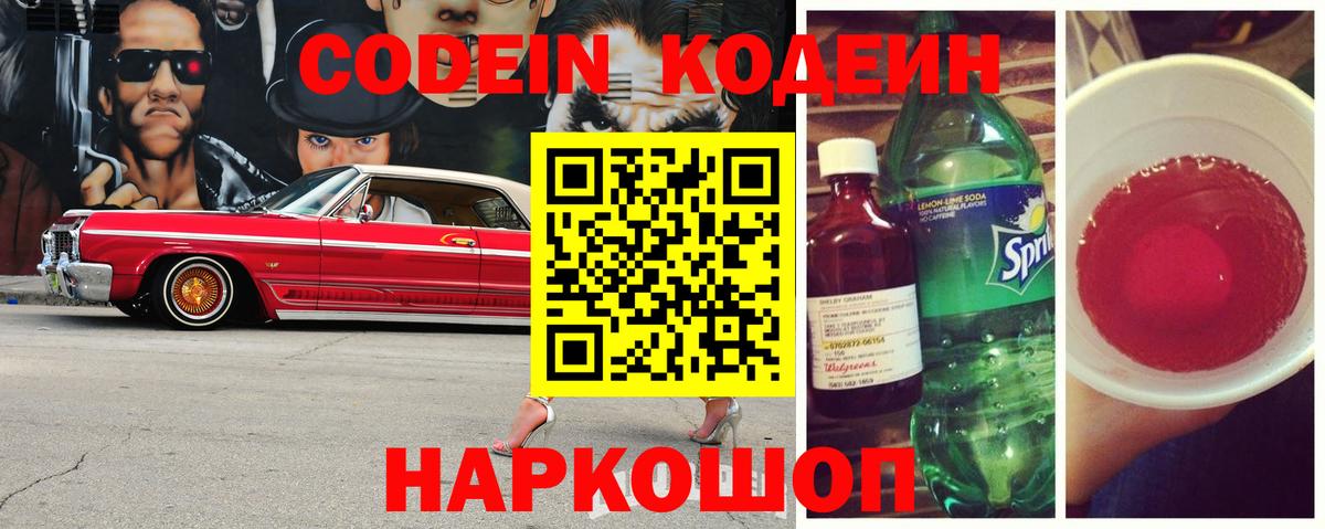 Кодеин напиток Lean (лин)  Вход с VPN  Артёмовский  Кодеин Purple Drank 
